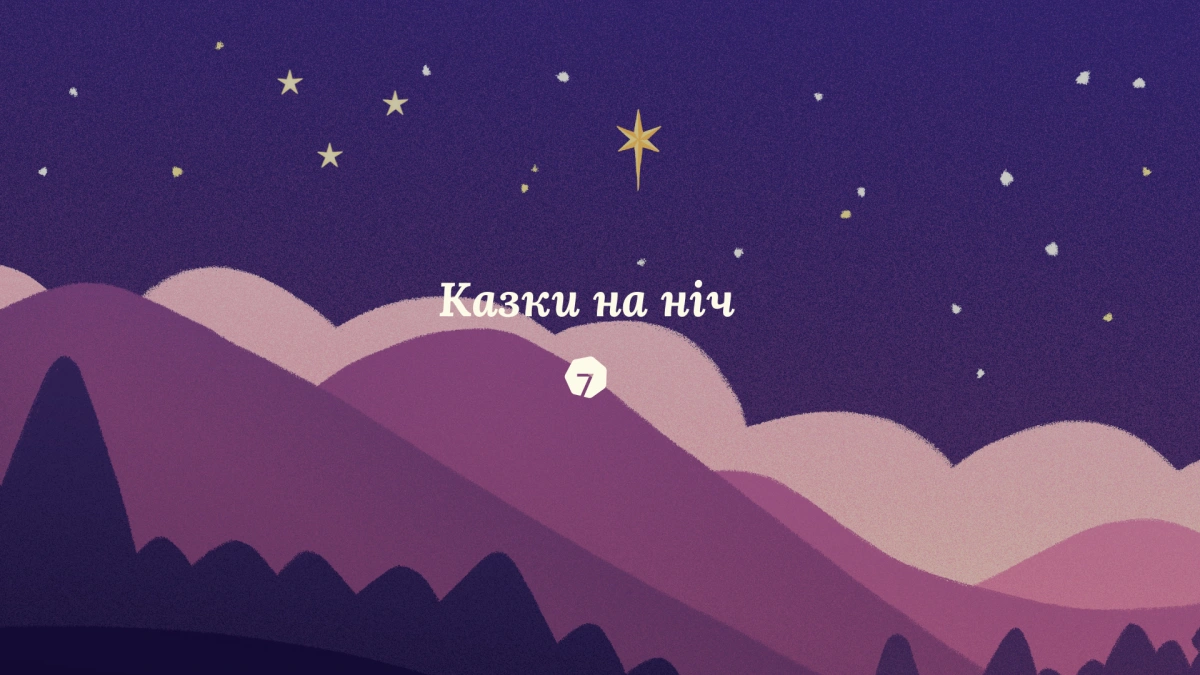 Дитячі казки, які допомагатимуть краще зосередитися та зменшити стрес