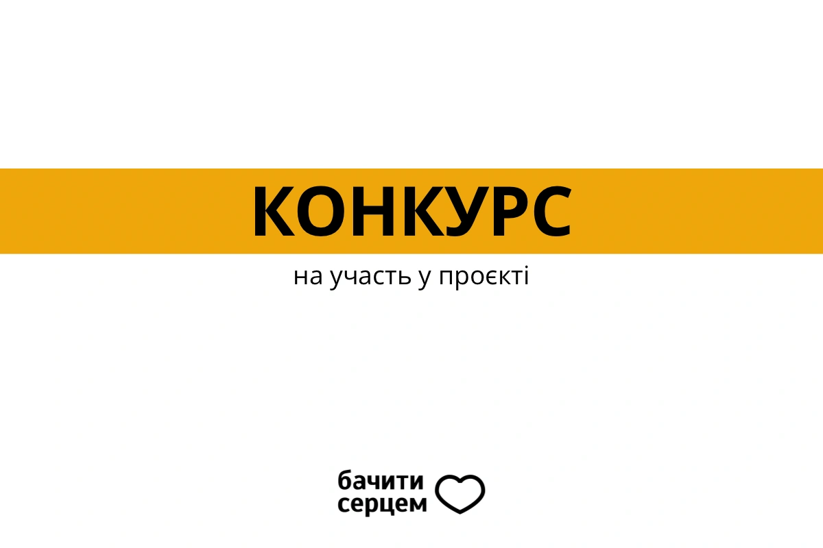 Конкурс на участь у проєкті &laquo;Комплексний підхід до реагування на кризу: протимінна діяльність, запобігання та протидія гендерно зумовленому насильству