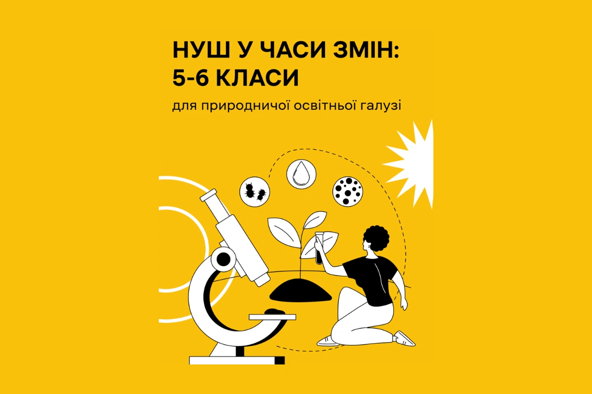 Галина Сьобко стала однією з авторок посібника &laquo;НУШ у часи змін: 5-6 класи для природничої освітньої галузі&raquo;