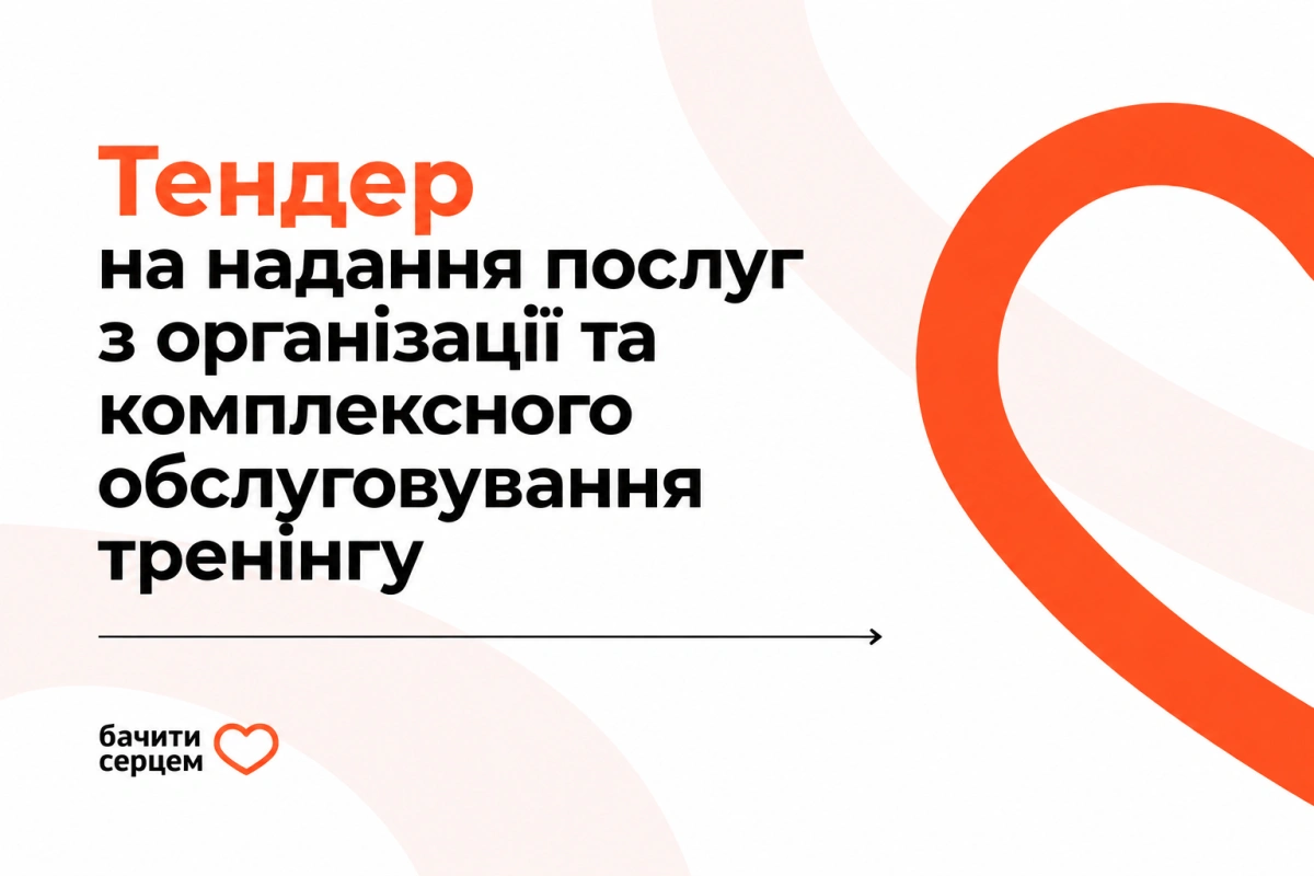 Тендер на надання послуг з організації та комплексного обслуговування тренінгу